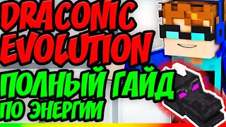 DRACONIC EVOLUTION [1.12.2] Энергия дракона за 10 минут