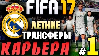 ●FIFA 17● ✪КАРЬЕРА ЗА REAL MADRID✪ |ЛЕТНИЕ ТРАНСФЕРЫ| #1