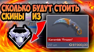 Сколько Будет Стоить НОВОГОДНИЙ ПАСС В Стандофф 2 | Цены на скины из New Year Pass в Standoff 2