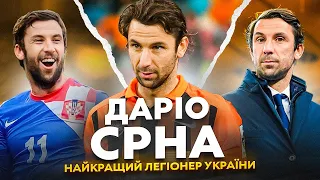 ДАРІО СРНА. Найкращий легіонер України