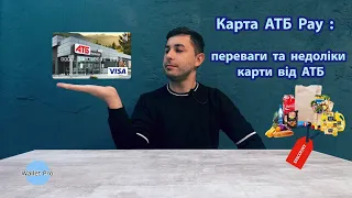 Карта АТБ Pay : переваги та недоліки кобрендингової карти від мережі АТБ та Райфайзен банку Аваль