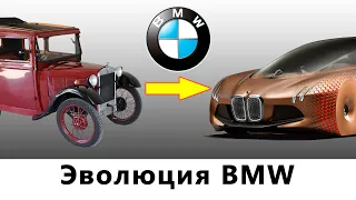 Эволюция автомобилей BMW. От самых первых экземпляров до последних концепткаров