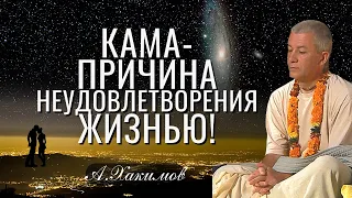 Кама - причина неудовлетворённости жизнью! Александр Хакимов