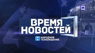 "Время новостей" 21 октября 2020 г