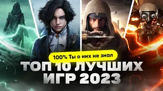 ТОП ЛУЧШИХ ИГР НА ПК | Во что поиграть в 2023 году?