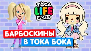 СОЗДАЮ ПЕРСОНАЖЕЙ из сериала БАРБОСКИНЫ в Тока Бока 🐶 Toca Life World