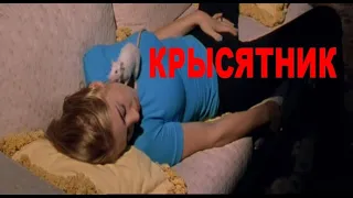 Х/Ф "Крысятник".