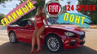 FIAT 124 SPIDER, ЯПОНО-ИТАЛЬЯНСКИЕ ДРОВА В КРАСИВОЙ ОБЕРТКЕ