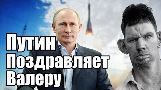 Путин поздравляет Валеру