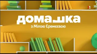 M1 Ukraine - Homework with Mila Eremeeva identity (2020)