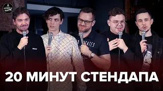 20 минут стендапа - выпуск #3 | Аникин, Гугунава, Павлов, Шевелёв, Соколов