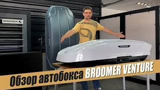 Вся правда о боксах BROOMER!