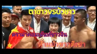 บัวขาว VS ตาขาว ดราม่าจึงบังเกิด คอมเม้นท์ชาวจีน #คอมเม้นท์ชาวจีน