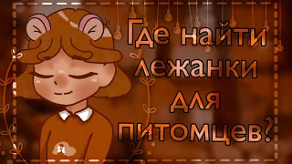 где найти лежанки для питомцев? | toca boca | by Yoshiko