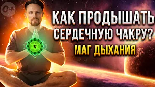 ❤️💛 Секреты сердечной чакры или фрагмент курса Маг Дыхания 2.0 💚💜