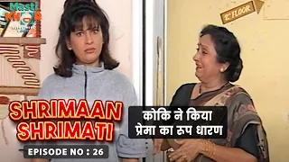 कोकि ने किया प्रेमा का रूप धारण | Shrimaan Shrimati | Ep - 26 | Watch Full Comedy Episode