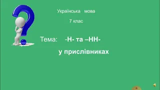 н та нн у прислівниках . Українська мова 7 клас