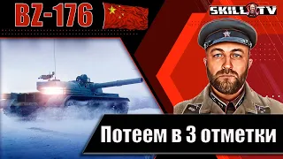 BZ-176 - ПРЕМ ТАНК с РЕАКТИВНЫМ ДВИГАТЕЛЕМ / 88%