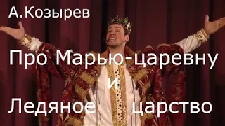 Сказка про Марью-царевну и ледяное царство в театре "АЛЕКО"