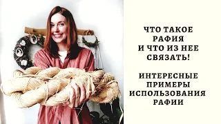 ЧТО ТАКОЕ РАФИЯ И ЧТО ИЗ НЕЕ ВЯЖУТ! ИНТЕРЕСНЫЕ ПРИМЕРЫ ИСПОЛЬЗОВАНИЯ  РАФИИ!