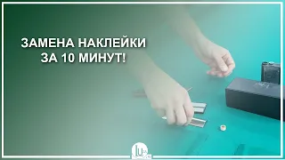Замена наклейки за 10 минут! - Luza.ru