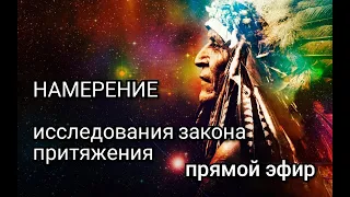 СИЛА НАМЕРЕНИЯ. Как работает намерение?