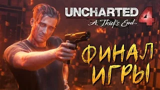 Uncharted 4: Путь Вора - Финал. Сокровища Генри Эвери #18