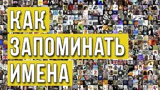 Как запоминать имена людей? Часть 1. / Запоминание имен / Память на имена / Тренировка памяти