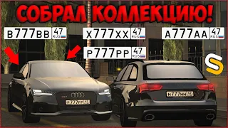 Я СОБРАЛ ПОЛНУЮ КОЛЛЕКЦИЮ z777zz47! КУЧА НОВЫХ АВТО! ОГРАБИЛ АВТОСАЛОН AUDI! - SMOTRAmta