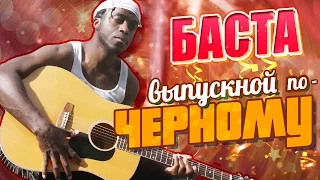 БАСТА - Выпускной по-ЧЁРНОМУ (especially by Чёрный Перец)