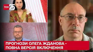 ЖДАНОВ: ядерна зброя напоготові та що треба, щоб змінити хід війни