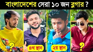 বাংলাদেশের সবচেয়ে সেরা ১০ জন ব্লগার..😱😱 || Top 10 Best Vlogers in BANGLADESH