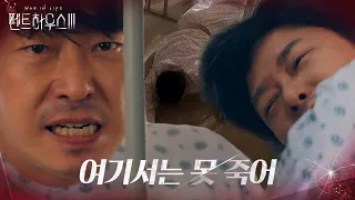 “나 돌아갈래!!” 엄기준, 탈출 시도하며 발악!ㅣ펜트하우스3(Penthouse3)ㅣSBS DRAMA