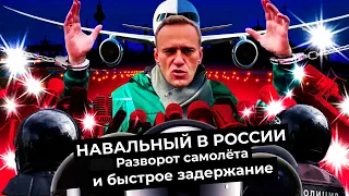 Задержание Навального в Шереметьево | Как Навальный вернулся в Россию