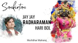 Jay jay Radharaman hari bol | जय जय राधारमण हरी बोल by Indresh Ji Upadhyay #kirtan