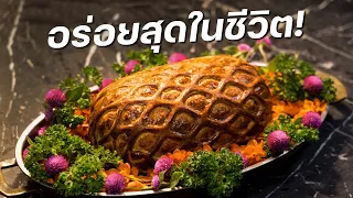 นี่คือ Beef Wellington ที่อร่อยที่สุดเท่าที่ผมเคยกินมา