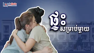 រឿង ៖ ផ្ទះសម្រាប់ម្តាយ