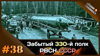 #38 KD: Забытый 330-й РП РВСН СССР