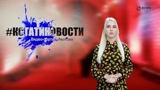 КСТАТИ.ТВ НОВОСТИ Иваново Ивановской области 23 09 20