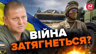 ⚡️У ЗАЛУЖНОГО РОЗПОВІЛИ строки закінчення війни / Контрнаступ відкладуть?