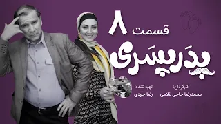 سریال جدید کمدی پدر پسری قسمت 8 - Pedar Pesari Comedy Series E8