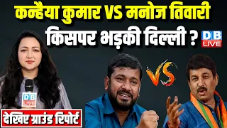 #GroundReport  : कन्हैया कुमार VS मनोज तिवारी -किसपर भड़की दिल्ली ? Kanhaiya Kumar | Manoj Tiwari