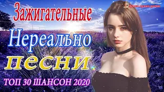 Новинка Шансон! 2020💖Сборник Зажигательные песни июля 2020💖Нереально красивый Шансон!!Все Хиты!!