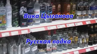 Вика Цыганова.  Русская водка