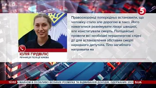 Смерть нардепа Полякова: прокуратура Києва назвала причину смерті / включення