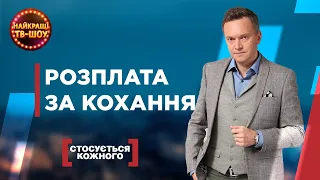 РОЗПЛАТА ЗА КОХАННЯ | НАЙПОПУЛЯРНІШІ ВИПУСКИ СТОСУЄТЬСЯ КОЖНОГО | НАЙКРАЩІ ТВ-ШОУ