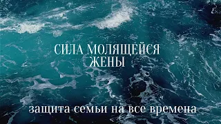 Молитва о муже. Как сохранить семью и любовь. Защита семьи на все времена. Духовная психология