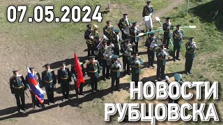 Новости Рубцовска (07.05.2024)
