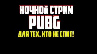 Стрим PUBG / НОЧНОЙ ПУБГ На Новой windows 10 / пабг на русском языке