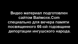 Очевидцы депортации ингушей и чеченцев 23 февраля 1944 года. Говорят на ингушском языке. Ахриева.